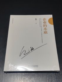 企业的本质