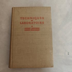 TECHNIQUES DE LABORATOIRE 实验技术 第一卷“物理化学、生物化学”（法文版）