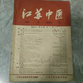 江苏中医1960 3