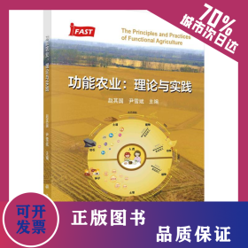 功能农业：理论与实践 9787030750396