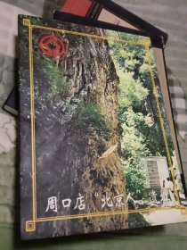 周口店北京人遗址明信片