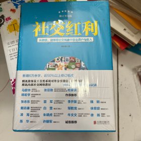 社交红利（修订升级版）：从微信、微博等社交网络中带走用户与收入