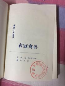 世界十大禁书 情欲之网上、下、洛丽塔、亚玛街、生命中不能承受之轻、春梦之结、好色一代男、潘上尉与劳军女郎、衣冠禽兽 9本合售