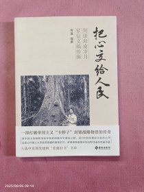 把心交给人民