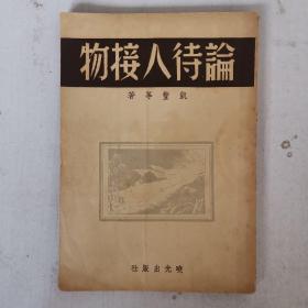 民国 论待人接物 凯丰等著 品佳