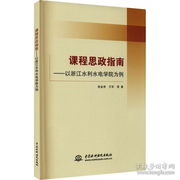 保正版！课程思政指南——以浙江水利水电学院为例9787522601786中国水利水电出版社徐金寿 等