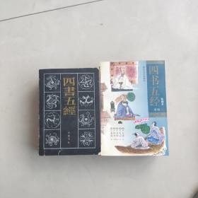 四书五经:绘画本.(全三册)+岳麓版(上下册)