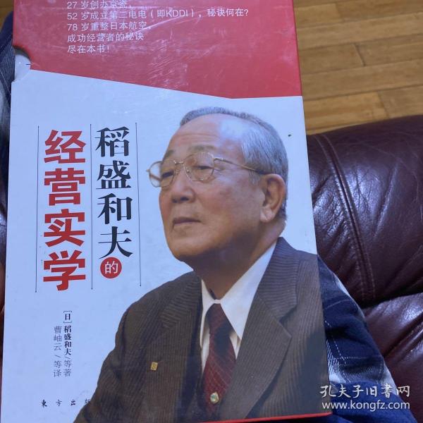 稻盛和夫的经营实学