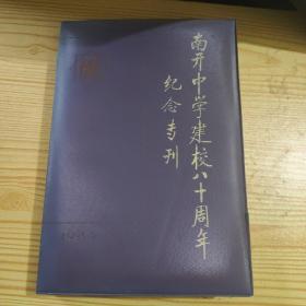 南开中学建校80周年纪念专刊