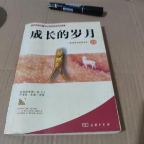 成长的岁月－我的学生时代读本1