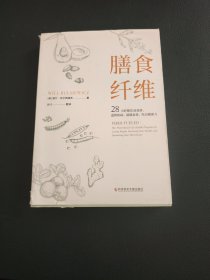 膳食纤维：28天无纤维饮食食谱逆转疾病、延缓衰老、吃出健康力