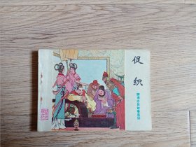 【连环画】促织