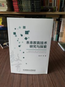 未来教育技术研究与探索