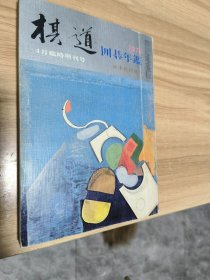 【日文原版围棋书】日本围棋年鉴1976年