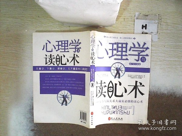 心理学与读心术：成为人际关系大赢家必懂的读心术