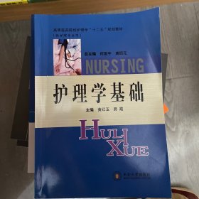 护理学基础