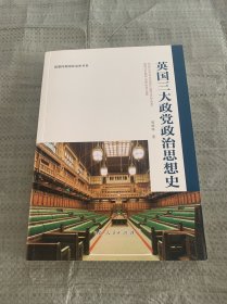 英国三大政党政治思想史
