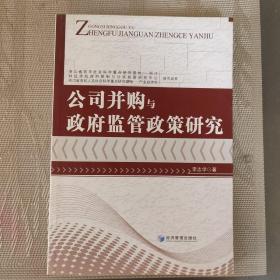 公司并购与政府监管政策研究