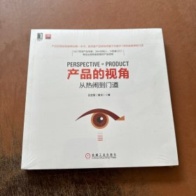 产品的视角：从热闹到门道