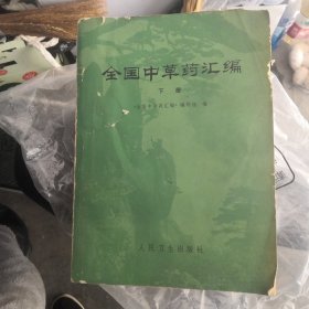 全国中草药汇编（下）