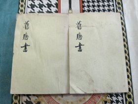 旧唐书 一纪、二传，二册合售。