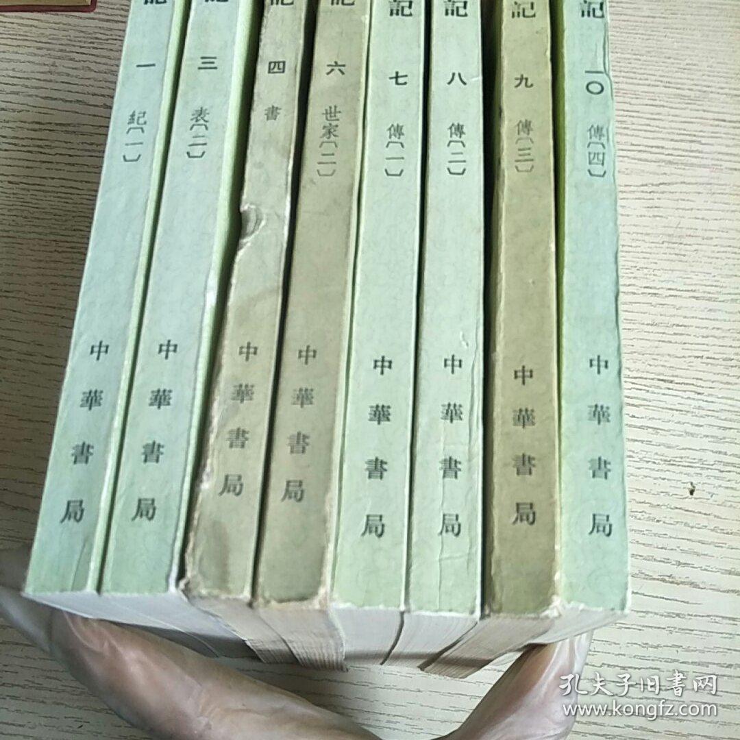 史记 中华书局 ，全10册 （缺第2、5册）现存8册
