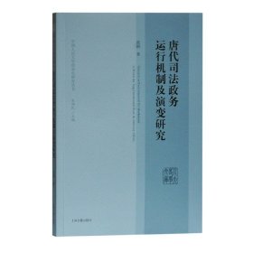 唐代司法政务运行机制及演变研究/中国人民大学唐宋史研究丛书