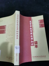 高等学校管理法律知识读本：全国普法办“四五”普法推荐读物