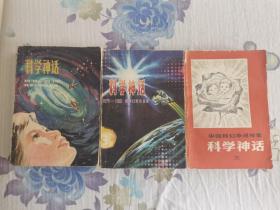 科学神话 一二三 3本合售 中国科幻小说年鉴 科学幻想作品集1976-1979 1979-1980