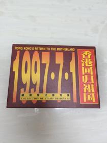 香港回归祖国1997.7.1邮票设计家专集 附函套