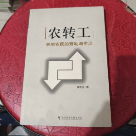 农转工：失地农民的劳动与生活 少许字迹