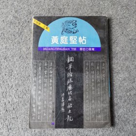 黄庭坚贴（钢笔缩临历代名帖大观之三）