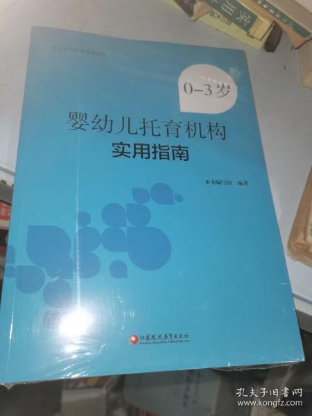 0-3岁婴幼儿托育机构实用指南