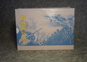 海底两万里 32开布脊大精装连环画 未开封