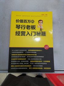 价值百万的琴行老板经营入门秘籍【满30包邮】