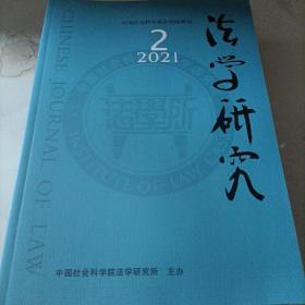 法学研究 2021年第2期