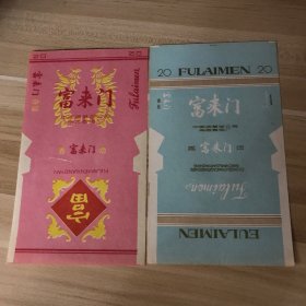 烟标软标新标-富来门（江西南昌）直70两枚一组