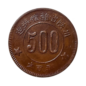 1934年川陕苏维埃500文 35mm15g精制红铜铜币玩家藏品