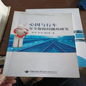 心因与行车安全保障问题的研究