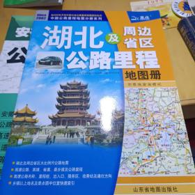 湖北及周边省区公路里程地图册：鄂、豫、陕、渝、湘、赣、皖（2010年第3版）