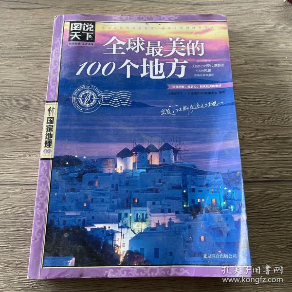 全球最美的100个地方