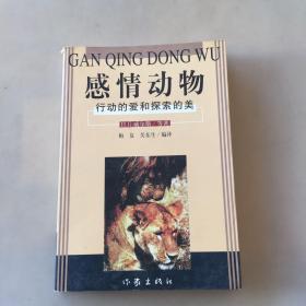 感情动物（瑕疵如图）