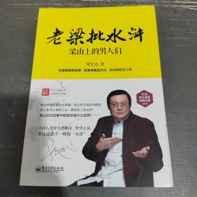 老梁批水浒：梁山上的男人们