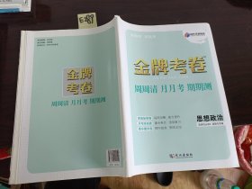 金牌考卷思想政治选择性必修3逻辑与思维