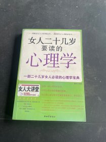 女人二十几岁要读的心理学