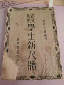 言文对照 学生新尺牍（教科书自修适用）