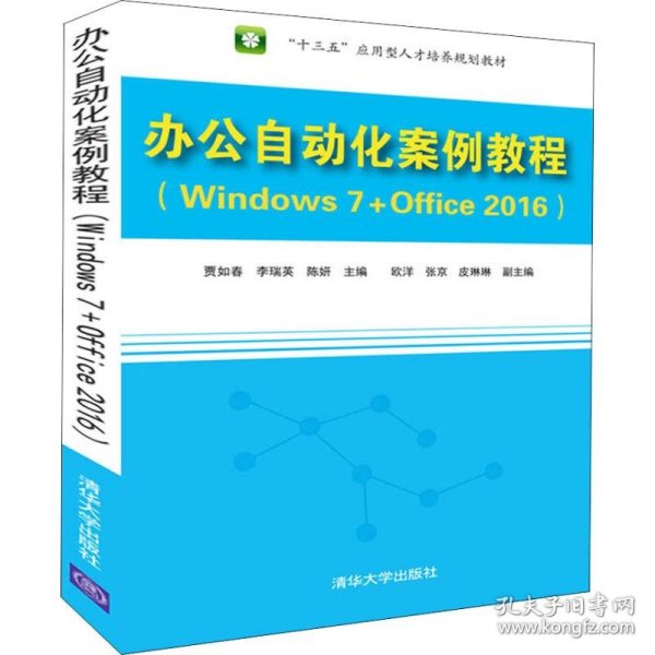 办公自动化案例教程（Windows 7+Office 2016）