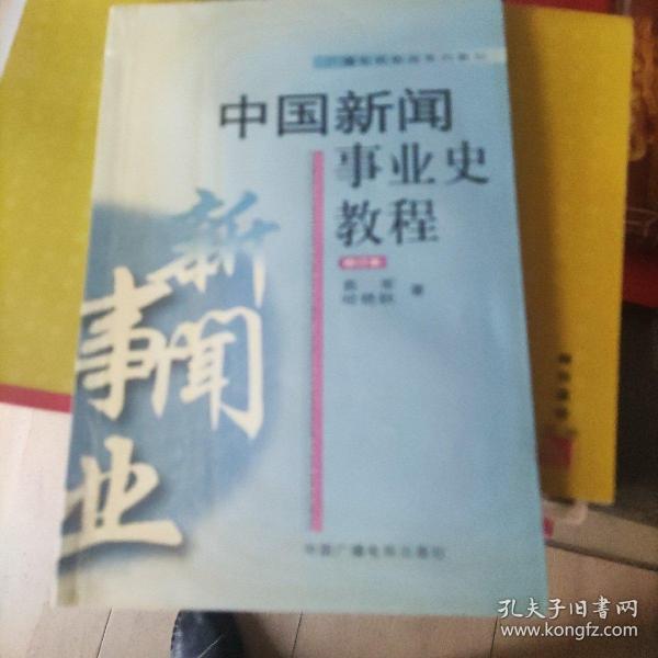 中国新闻事业史教程