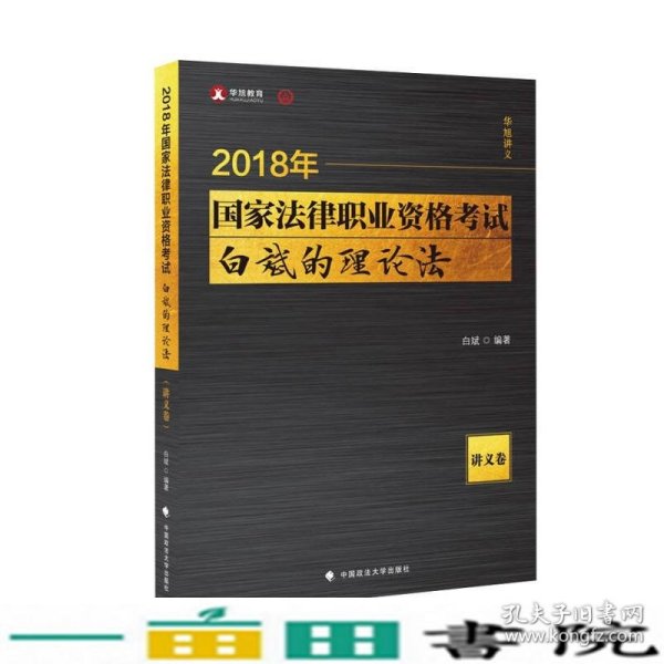 2018司法考试 国家法律职业资格考试 白斌的理论法讲义卷