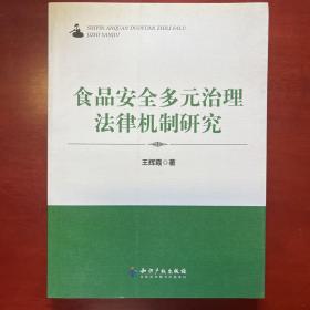 食品安全多元治理法律机制研究